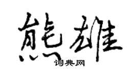 曾慶福熊雄行書個性簽名怎么寫