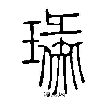 峽篆書書法_峽字書法_篆書字典