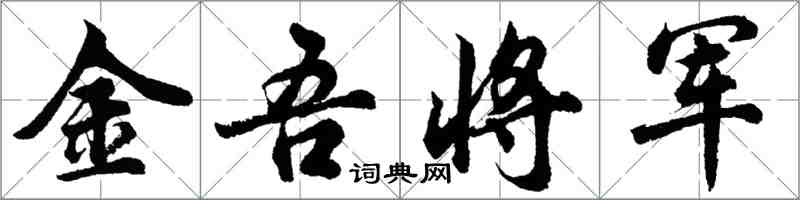 胡問遂金吾將軍行書怎么寫