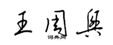 梁錦英王周興草書個性簽名怎么寫