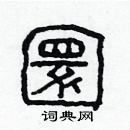 林少明寫的硬筆隸書圜