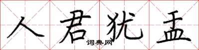 荊霄鵬人君猶盂楷書怎么寫