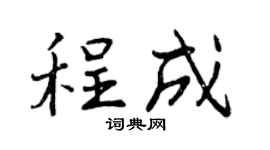 曾慶福程成行書個性簽名怎么寫