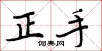 周炳元正手楷書怎么寫