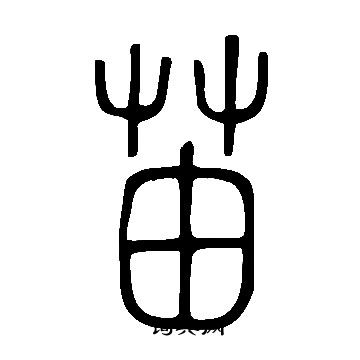 魅篆書書法_魅字書法_篆書字典