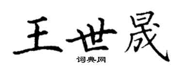 丁謙王世晟楷書個性簽名怎么寫