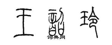 陳墨王韶玲篆書個性簽名怎么寫