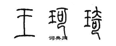 陳墨王珂琦篆書個性簽名怎么寫
