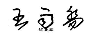 朱錫榮王雨喬草書個性簽名怎么寫