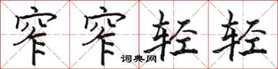 駱恆光窄窄輕輕楷書怎么寫