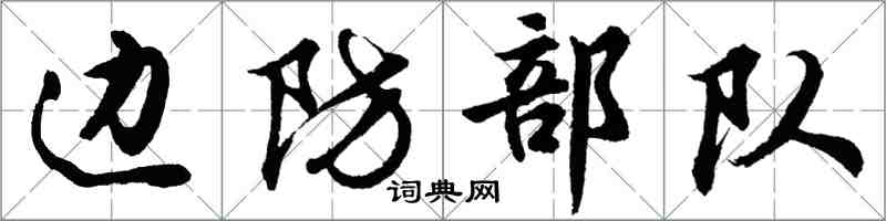 胡問遂邊防部隊行書怎么寫