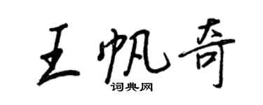 王正良王帆奇行書個性簽名怎么寫