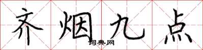荊霄鵬齊煙九點楷書怎么寫