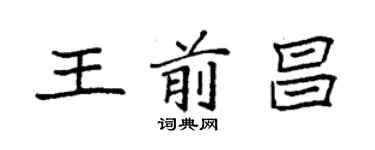袁強王前昌楷書個性簽名怎么寫