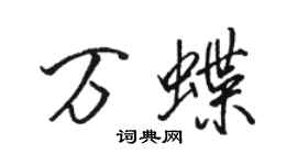 駱恆光萬蝶行書個性簽名怎么寫