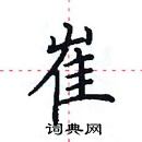 田英章寫的硬筆楷書崔