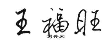 駱恆光王福旺行書個性簽名怎么寫
