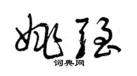 曾慶福姚強草書個性簽名怎么寫