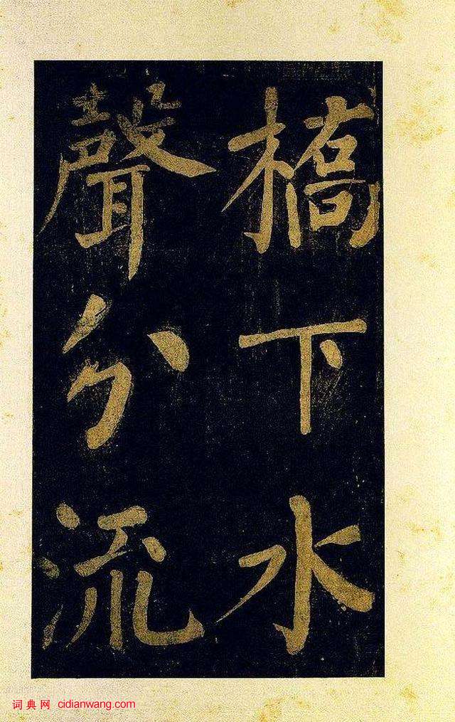 蔡襄大字楷書《杜牧詩句》殘卷