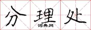 侯登峰分理處楷書怎么寫