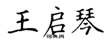 丁謙王啟琴楷書個性簽名怎么寫
