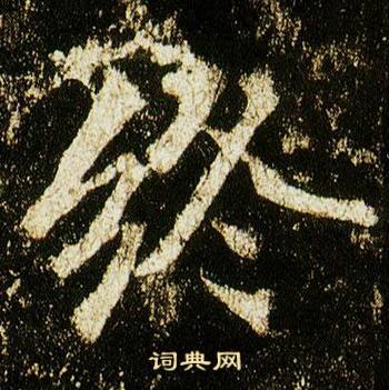 李邕在李思訓碑中寫的終