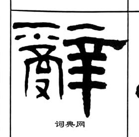 千字文中王福庵的寫法