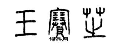 曾慶福王賽芝篆書個性簽名怎么寫