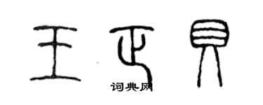 陳聲遠王正貝篆書個性簽名怎么寫
