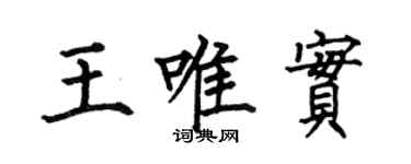 何伯昌王唯實楷書個性簽名怎么寫