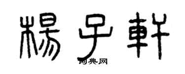 曾慶福楊子軒篆書個性簽名怎么寫