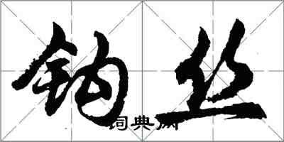 胡問遂鉤絲行書怎么寫