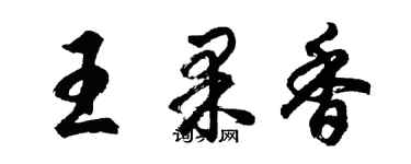 胡問遂王果香行書個性簽名怎么寫