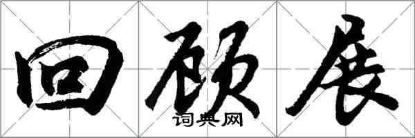 胡問遂回顧展行書怎么寫