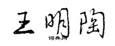 曾慶福王明陶行書個性簽名怎么寫