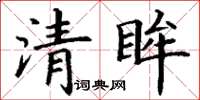 丁謙清眸楷書怎么寫