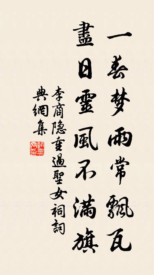 李商隱一春夢雨常飄瓦,盡日靈風不滿旗。書法作品欣賞