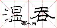 柯春海溫吞隸書怎么寫