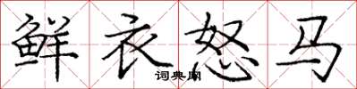 龐中華鮮衣怒馬楷書怎么寫