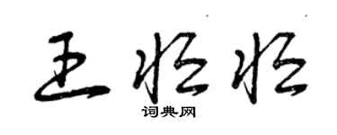 曾慶福王恆恆草書個性簽名怎么寫