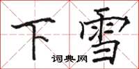 駱恆光下雪楷書怎么寫