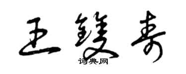 曾慶福王雙壽草書個性簽名怎么寫