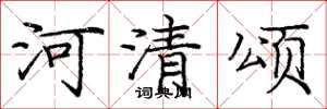龐中華河清頌楷書怎么寫