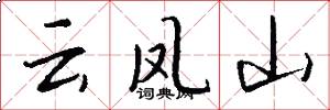 雲鳳山怎么寫好看