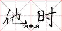 侯登峰他時楷書怎么寫