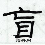 俞建華寫的硬筆隸書盲