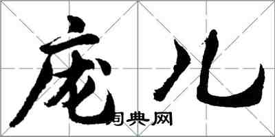 胡問遂龐兒行書怎么寫