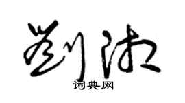曾慶福劉湘草書個性簽名怎么寫