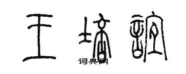 陳墨王培誼篆書個性簽名怎么寫