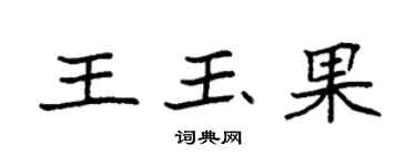 袁強王玉果楷書個性簽名怎么寫
